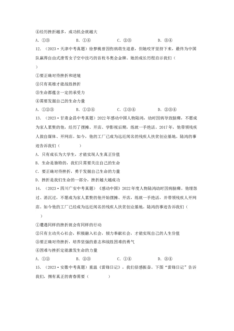 专题02生命的思考（原卷版）_9道法中考复习_2024年中考复习资料_专项复习资料_完三年（2021&mdash;2023）中考道德与法治真题分项汇编（全国通用）