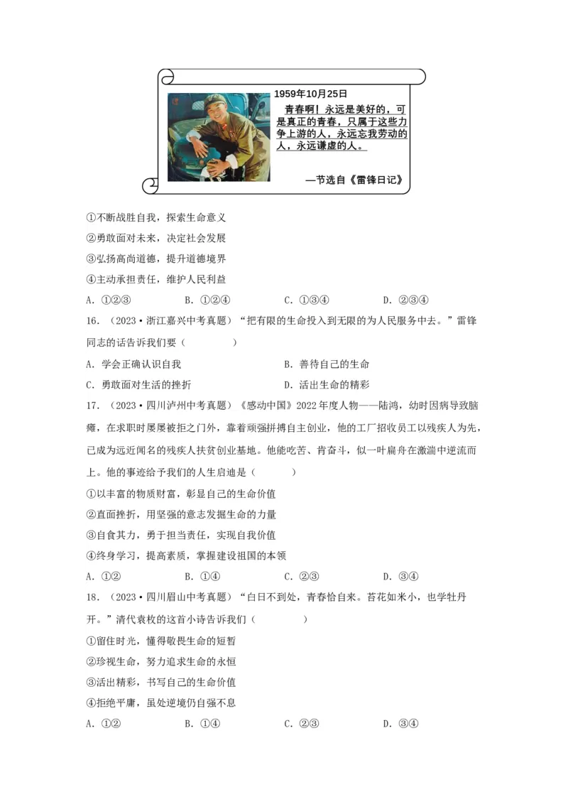 专题02生命的思考（原卷版）_9道法中考复习_2024年中考复习资料_专项复习资料_完三年（2021&mdash;2023）中考道德与法治真题分项汇编（全国通用）