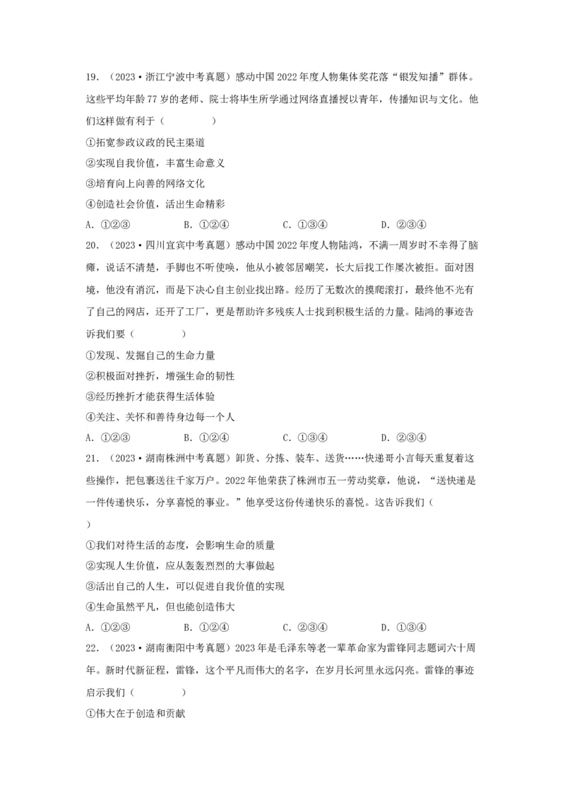 专题02生命的思考（原卷版）_9道法中考复习_2024年中考复习资料_专项复习资料_完三年（2021&mdash;2023）中考道德与法治真题分项汇编（全国通用）