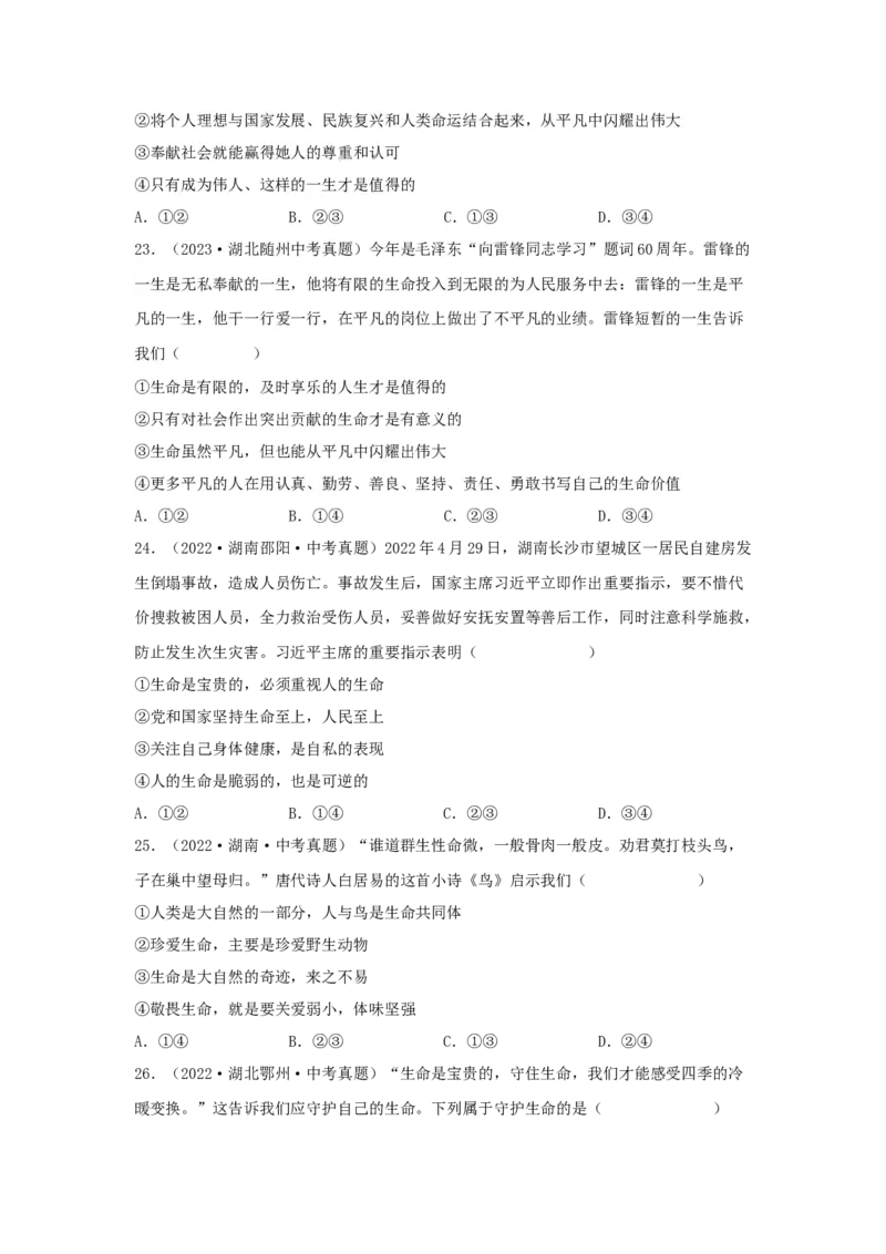 专题02生命的思考（原卷版）_9道法中考复习_2024年中考复习资料_专项复习资料_完三年（2021&mdash;2023）中考道德与法治真题分项汇编（全国通用）