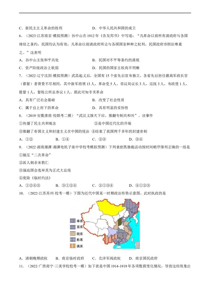 专题限时练9辛亥革命与中华民国的建立（原卷版）_8历史中考复习_2023年中考复习资料_二轮复习_核心素养新课标2023年中考历史一二轮复习提分快训（部编版）