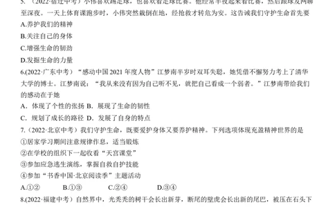 专题04：生命的思考（中考真题演练原卷版）_9道法中考复习_2023年中考复习资料_一轮复习_2023年中考道德与法治一轮大单元复习过过过（部编版）