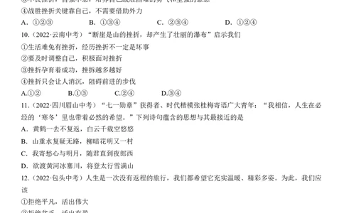 专题04：生命的思考（中考真题演练原卷版）_9道法中考复习_2023年中考复习资料_一轮复习_2023年中考道德与法治一轮大单元复习过过过（部编版）