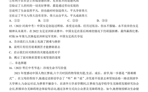 专题04：生命的思考（中考真题演练原卷版）_9道法中考复习_2023年中考复习资料_一轮复习_2023年中考道德与法治一轮大单元复习过过过（部编版）