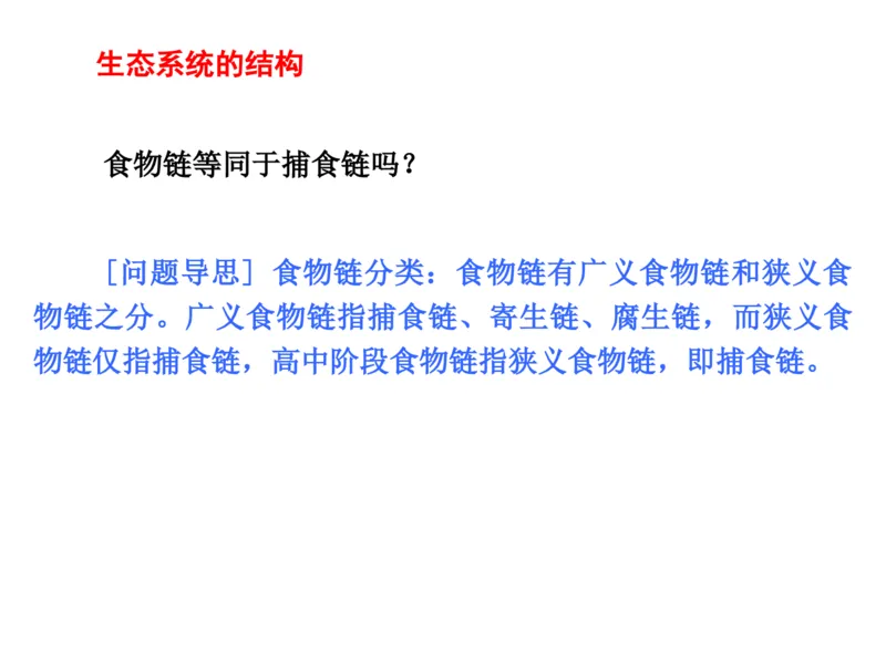 考点精讲13生态系统及其稳定性人与环境（教案）_新高考复习资料_2022年新高考复习资料_2022届一轮复习讲练结合7.13更新_系列二_考点精讲13生态系统及其稳定性人与环境