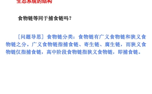 考点精讲13生态系统及其稳定性人与环境（教案）_新高考复习资料_2022年新高考复习资料_2022届一轮复习讲练结合7.13更新_系列二_考点精讲13生态系统及其稳定性人与环境