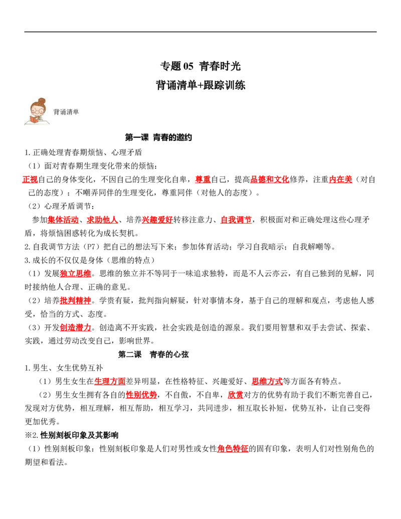 专题05：青春时光（背诵清单+跟踪训练）（教师版）_9道法中考复习_2023年中考复习资料_一轮复习_2023年中考道德与法治一轮大单元复习过过过（部编版）