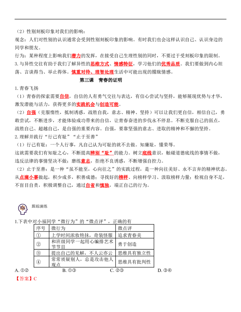 专题05：青春时光（背诵清单+跟踪训练）（教师版）_9道法中考复习_2023年中考复习资料_一轮复习_2023年中考道德与法治一轮大单元复习过过过（部编版）