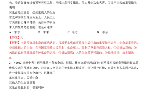 专题04：生命的思考（中考真题演练解析版）_9道法中考复习_2023年中考复习资料_一轮复习_2023年中考道德与法治一轮大单元复习过过过（部编版）