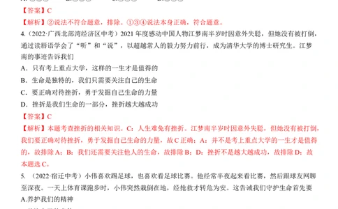 专题04：生命的思考（中考真题演练解析版）_9道法中考复习_2023年中考复习资料_一轮复习_2023年中考道德与法治一轮大单元复习过过过（部编版）