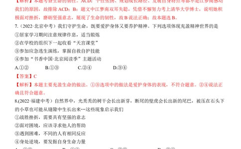 专题04：生命的思考（中考真题演练解析版）_9道法中考复习_2023年中考复习资料_一轮复习_2023年中考道德与法治一轮大单元复习过过过（部编版）