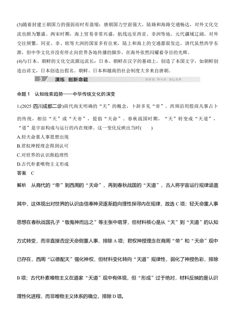 专题四　文以化人&mdash;&mdash;中国古代传统文化的交流与传承_8历史中考复习_2026年中考复习（更新中）_高频考点2026年高考历史二轮专题复习学案