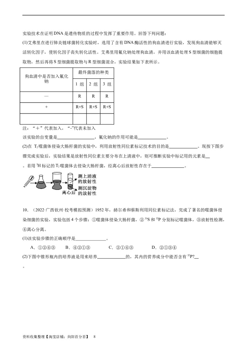 考点通关卷20DNA是主要的遗传物质（原卷版）_新高考复习资料_2024年新高考复习资料_一轮复习资料_完2024年高考生物一轮复习考点通关卷（新高考）_考点通关卷20DNA是主要的遗传物质