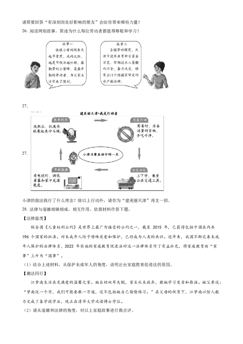 精品解析：2022年天津市中考道德与法治真题（原卷版）_9道法中考复习_2025中考复习资料_中考真题（近三年）_2022年中考政治真题_精品解析：2022年天津市中考道德与法治真题