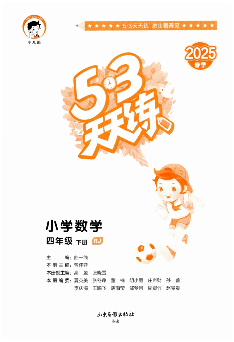 53天天练小学数学四年级下册RJ_26春53小学系列合集_1-6年级数学下册人教版《53天天练》_53天天练人教数学4下