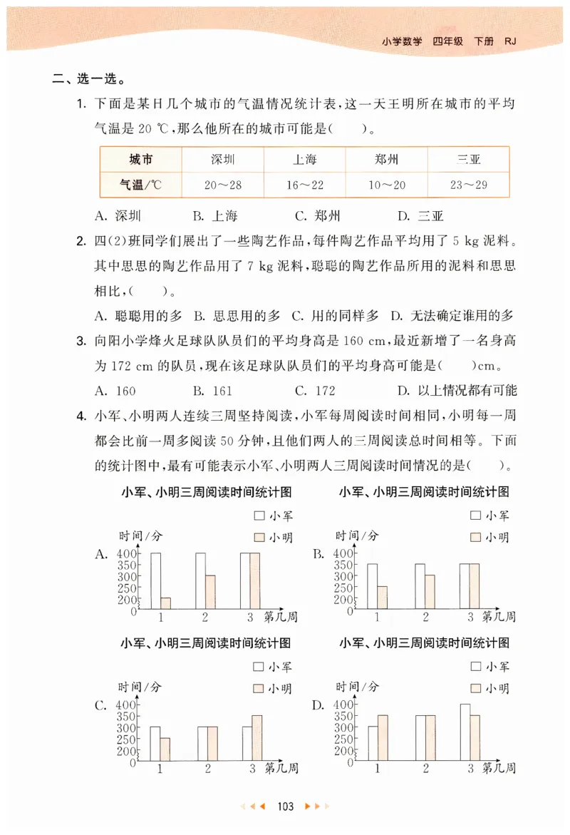 53天天练小学数学四年级下册RJ_26春53小学系列合集_1-6年级数学下册人教版《53天天练》_53天天练人教数学4下