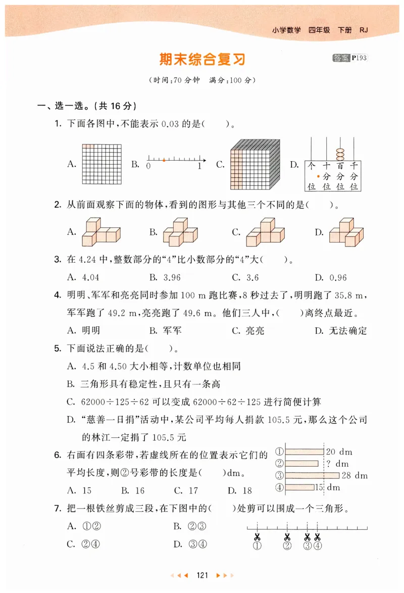 53天天练小学数学四年级下册RJ_26春53小学系列合集_1-6年级数学下册人教版《53天天练》_53天天练人教数学4下