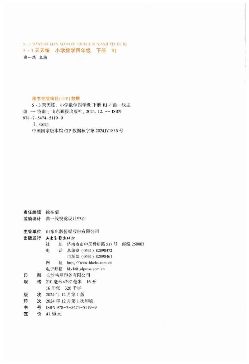 53天天练小学数学四年级下册RJ_26春53小学系列合集_1-6年级数学下册人教版《53天天练》_53天天练人教数学4下