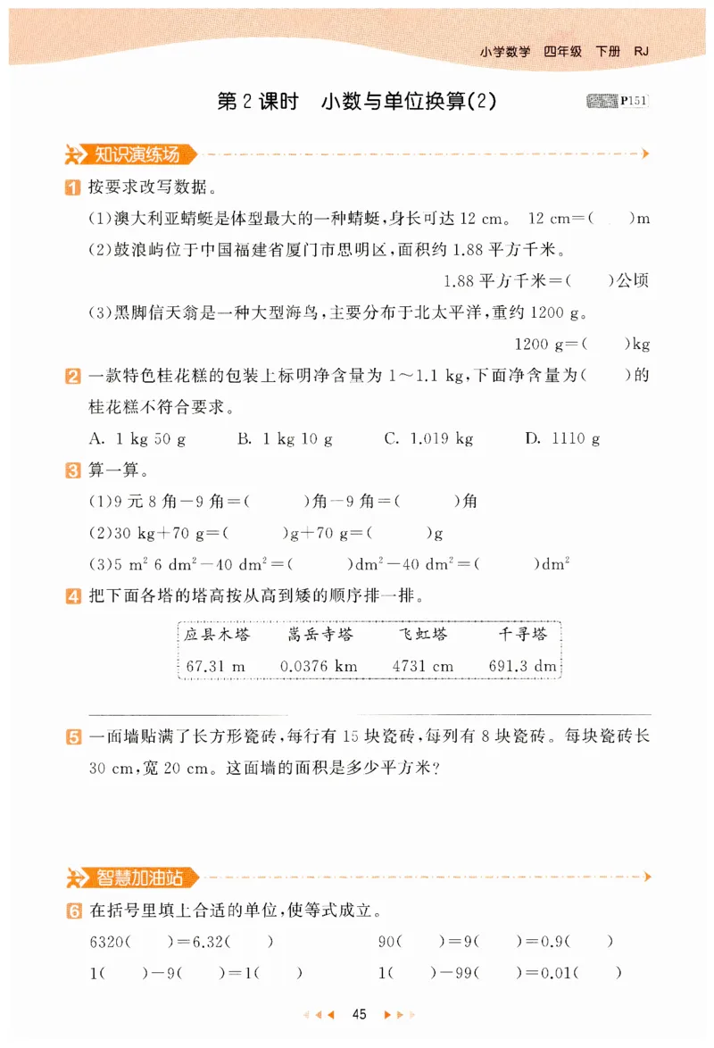 53天天练小学数学四年级下册RJ_26春53小学系列合集_1-6年级数学下册人教版《53天天练》_53天天练人教数学4下