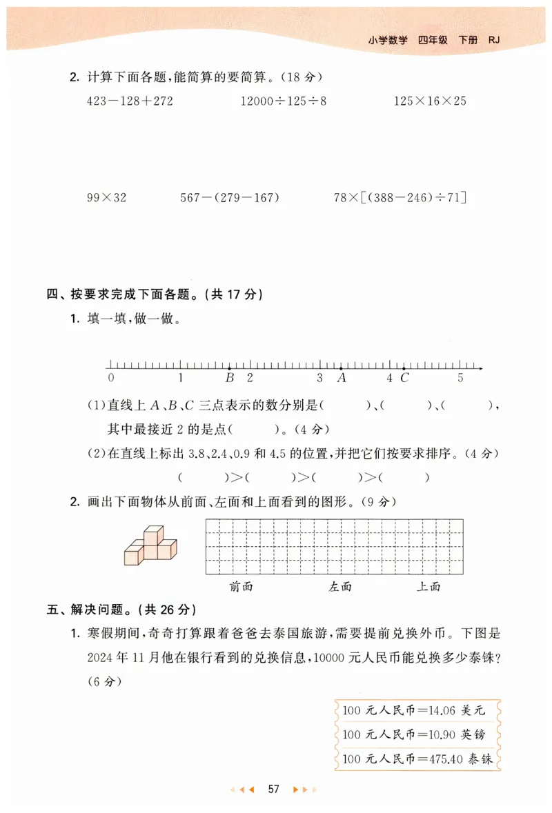 53天天练小学数学四年级下册RJ_26春53小学系列合集_1-6年级数学下册人教版《53天天练》_53天天练人教数学4下