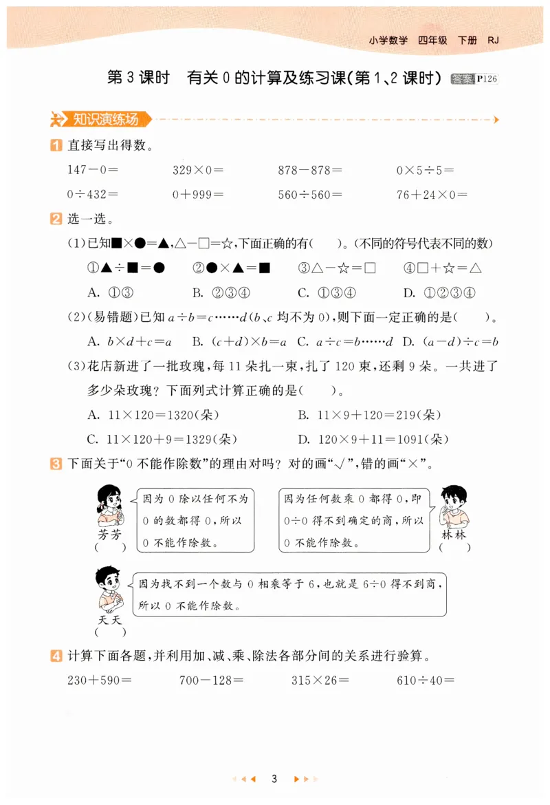 53天天练小学数学四年级下册RJ_26春53小学系列合集_1-6年级数学下册人教版《53天天练》_53天天练人教数学4下