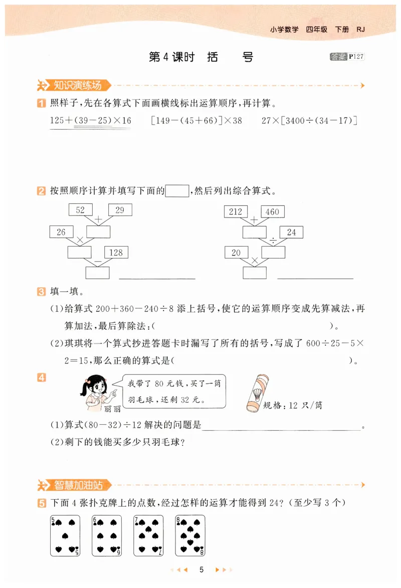 53天天练小学数学四年级下册RJ_26春53小学系列合集_1-6年级数学下册人教版《53天天练》_53天天练人教数学4下