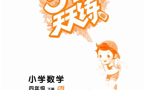 53天天练小学数学四年级下册RJ_26春53小学系列合集_1-6年级数学下册人教版《53天天练》_53天天练人教数学4下