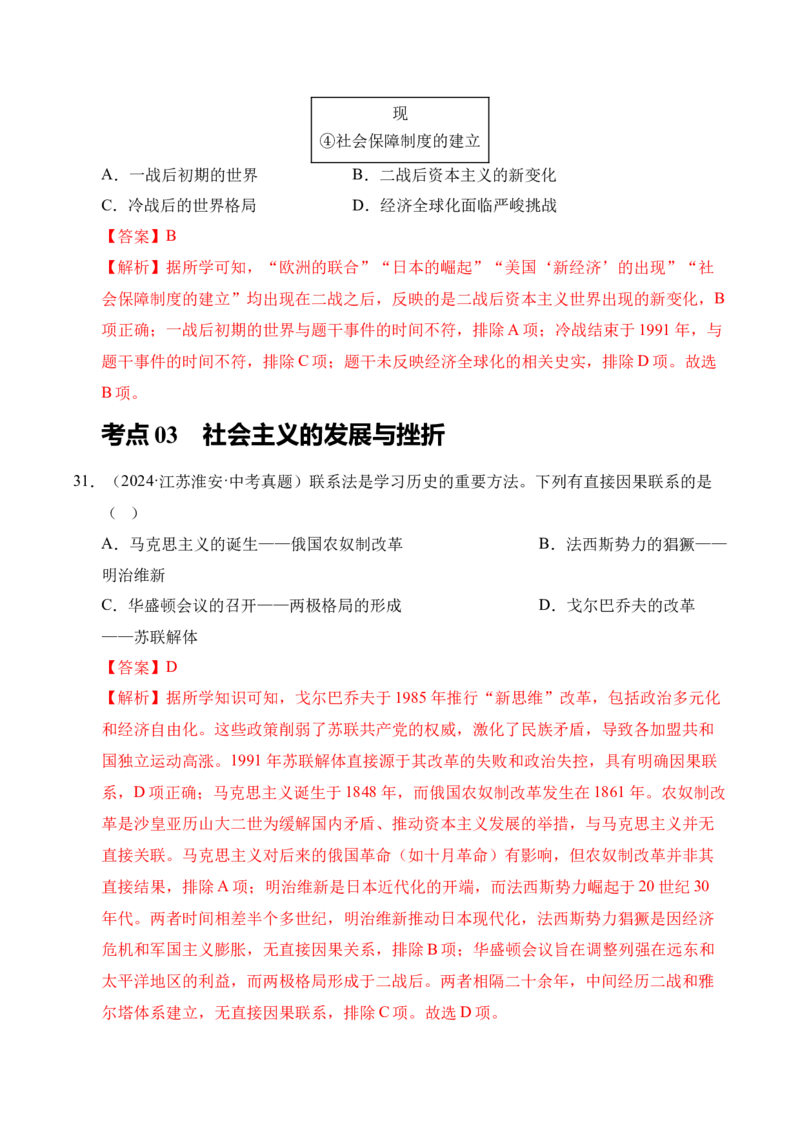 专题31二战后的世界变化&middot;选择题（全国通用）（原卷版）_8历史中考复习_2026年中考复习（更新中）_好题汇编三年（2023-2025）中考历史真题分类汇编（全国通用）