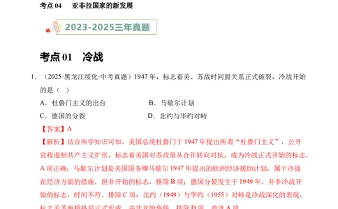 专题31二战后的世界变化&middot;选择题（全国通用）（原卷版）_8历史中考复习_2026年中考复习（更新中）_好题汇编三年（2023-2025）中考历史真题分类汇编（全国通用）