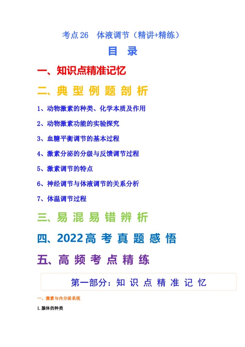 考点26体液调节（解析版）_通用版（老高考）复习资料_2023年复习资料_一轮复习_2023年高考生物一轮复习讲练测（全国通用）