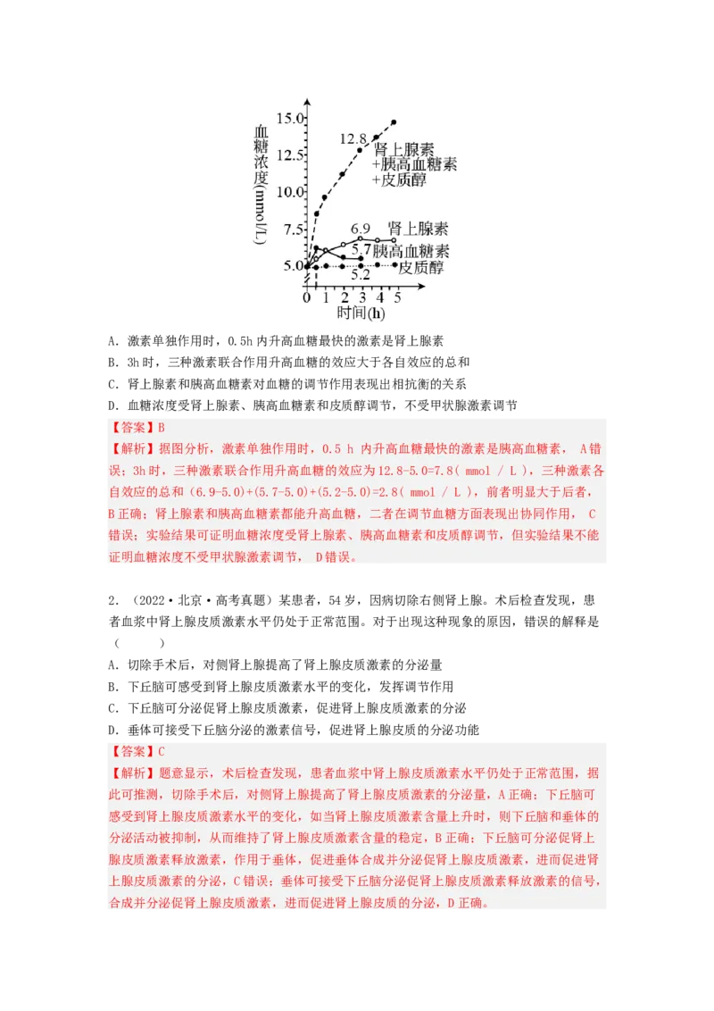 考点26体液调节（解析版）_通用版（老高考）复习资料_2023年复习资料_一轮复习_2023年高考生物一轮复习讲练测（全国通用）