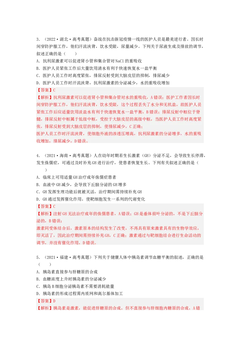 考点26体液调节（解析版）_通用版（老高考）复习资料_2023年复习资料_一轮复习_2023年高考生物一轮复习讲练测（全国通用）