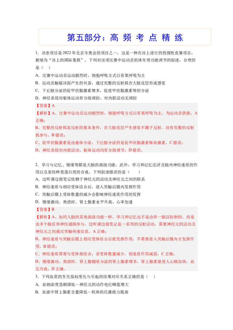 考点26体液调节（解析版）_通用版（老高考）复习资料_2023年复习资料_一轮复习_2023年高考生物一轮复习讲练测（全国通用）