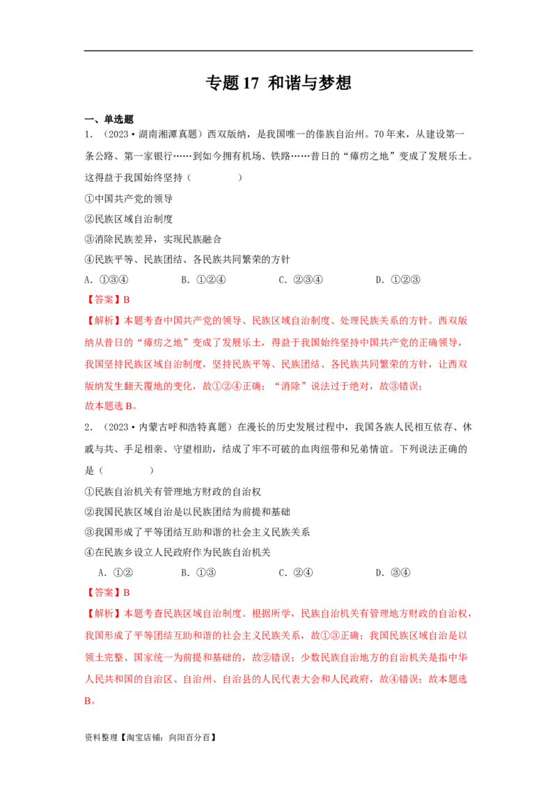 专题17和谐与梦想（解析版）_9道法中考复习_2024年中考复习资料_专项复习资料_完三年（2021&mdash;2023）中考道德与法治真题分项汇编（全国通用）_答案解析版