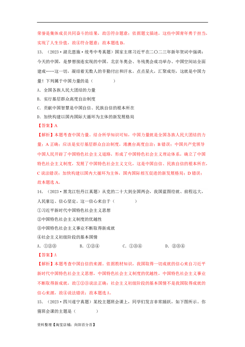 专题17和谐与梦想（解析版）_9道法中考复习_2024年中考复习资料_专项复习资料_完三年（2021&mdash;2023）中考道德与法治真题分项汇编（全国通用）_答案解析版