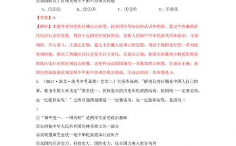 专题17和谐与梦想（解析版）_9道法中考复习_2024年中考复习资料_专项复习资料_完三年（2021&mdash;2023）中考道德与法治真题分项汇编（全国通用）_答案解析版