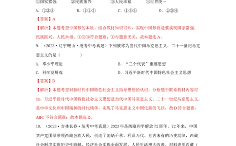 专题17和谐与梦想（解析版）_9道法中考复习_2024年中考复习资料_专项复习资料_完三年（2021&mdash;2023）中考道德与法治真题分项汇编（全国通用）_答案解析版