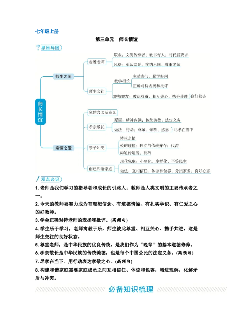 中考道德与法治复习教材知识梳理七年级上册第三单元师长情谊教案_9道法中考复习_2026年中考复习（更新中）_2026年道德与法治中考一轮复习知识梳理+主题突破教案