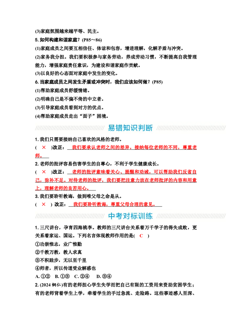 中考道德与法治复习教材知识梳理七年级上册第三单元师长情谊教案_9道法中考复习_2026年中考复习（更新中）_2026年道德与法治中考一轮复习知识梳理+主题突破教案
