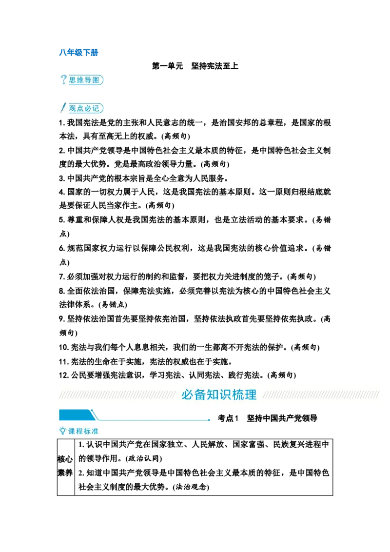 中考道德与法治复习八年级下册第一单元坚持宪法至上教案_9道法中考复习_2026年中考复习（更新中）_2026年道德与法治中考一轮复习知识梳理+主题突破教案