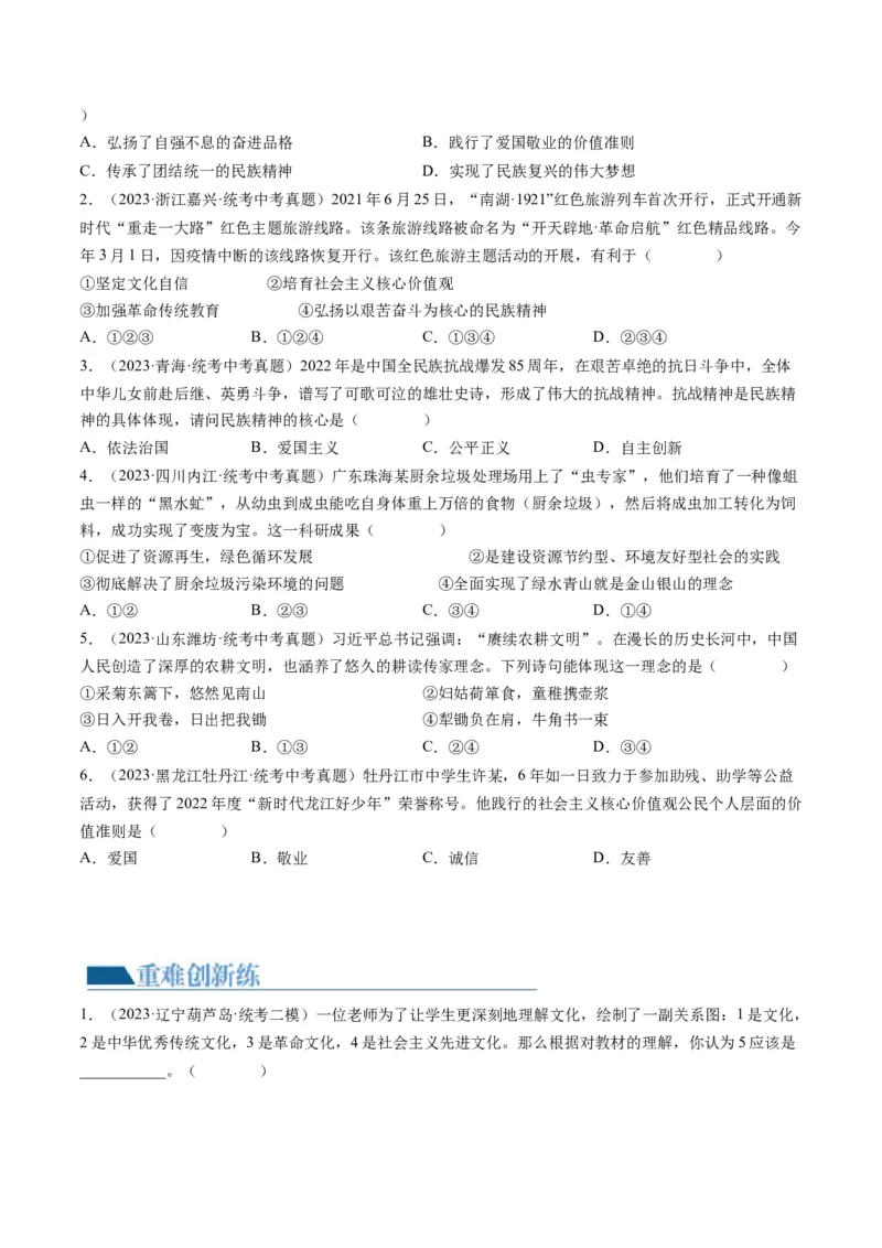 专题03文明与家园（练习）（原卷版）_9道法中考复习_2024年中考复习资料_一轮复习资料_完2024年中考道德与法治一轮复习讲练测（全国通用）_配套练习（原卷版+解析版）