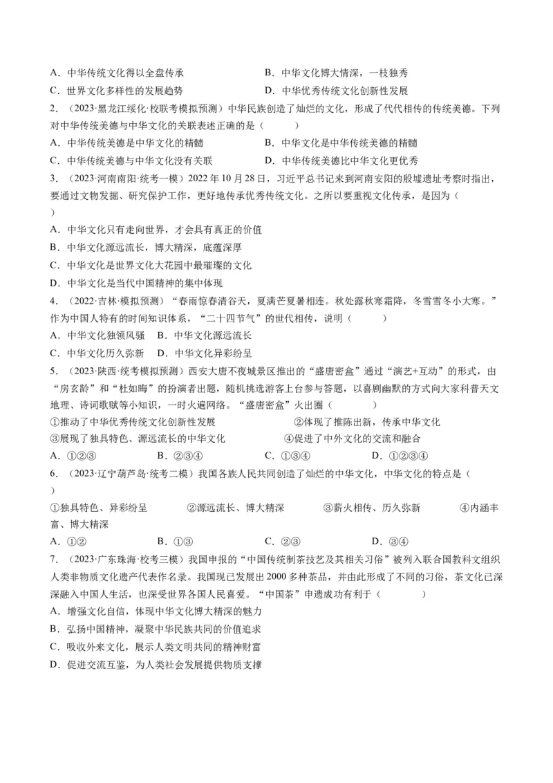 专题03文明与家园（练习）（原卷版）_9道法中考复习_2024年中考复习资料_一轮复习资料_完2024年中考道德与法治一轮复习讲练测（全国通用）_配套练习（原卷版+解析版）