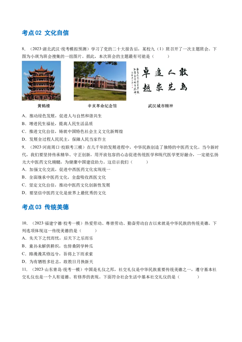 专题03文明与家园（练习）（原卷版）_9道法中考复习_2024年中考复习资料_一轮复习资料_完2024年中考道德与法治一轮复习讲练测（全国通用）_配套练习（原卷版+解析版）