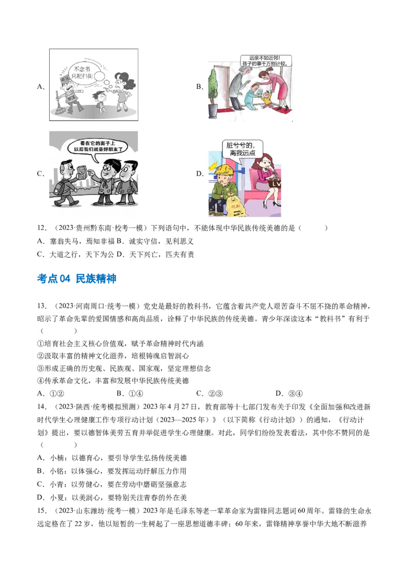 专题03文明与家园（练习）（原卷版）_9道法中考复习_2024年中考复习资料_一轮复习资料_完2024年中考道德与法治一轮复习讲练测（全国通用）_配套练习（原卷版+解析版）