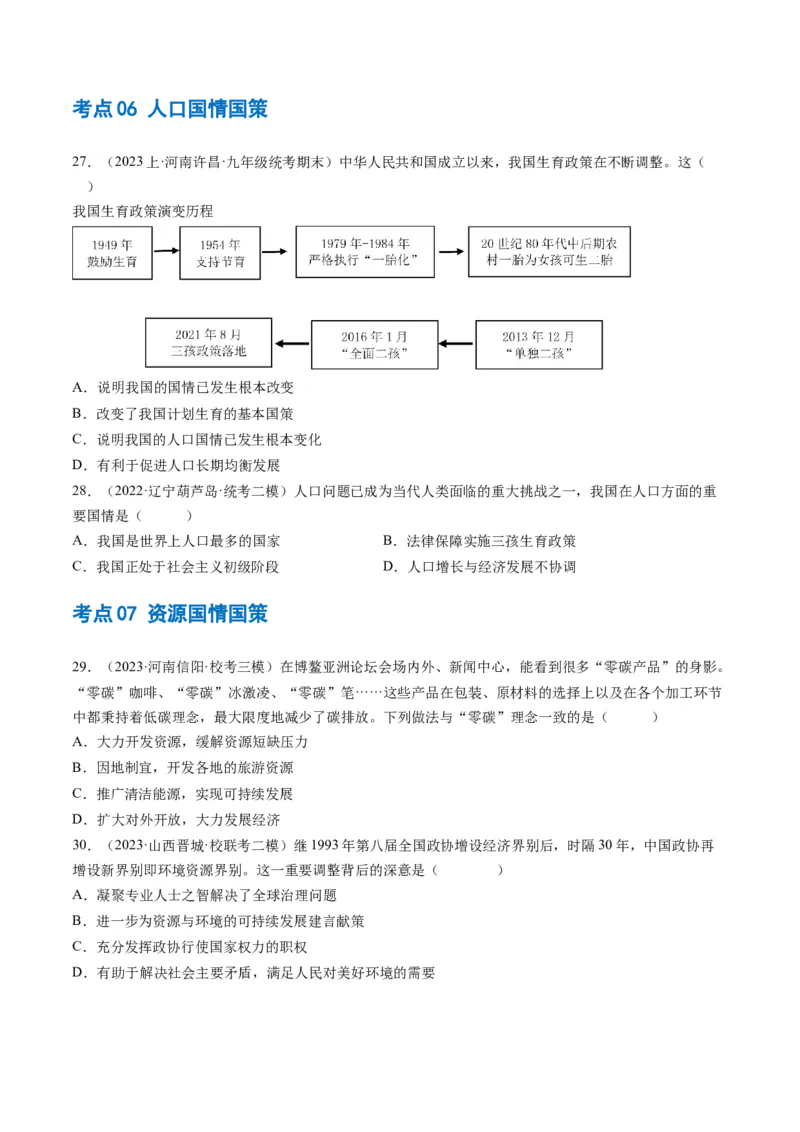 专题03文明与家园（练习）（原卷版）_9道法中考复习_2024年中考复习资料_一轮复习资料_完2024年中考道德与法治一轮复习讲练测（全国通用）_配套练习（原卷版+解析版）