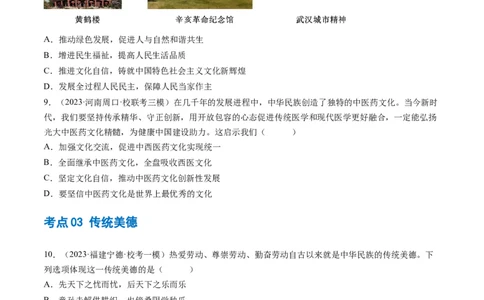 专题03文明与家园（练习）（原卷版）_9道法中考复习_2024年中考复习资料_一轮复习资料_完2024年中考道德与法治一轮复习讲练测（全国通用）_配套练习（原卷版+解析版）