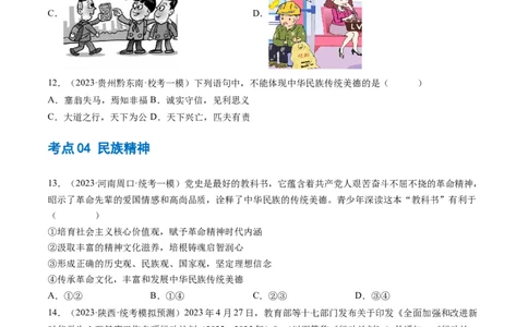 专题03文明与家园（练习）（原卷版）_9道法中考复习_2024年中考复习资料_一轮复习资料_完2024年中考道德与法治一轮复习讲练测（全国通用）_配套练习（原卷版+解析版）