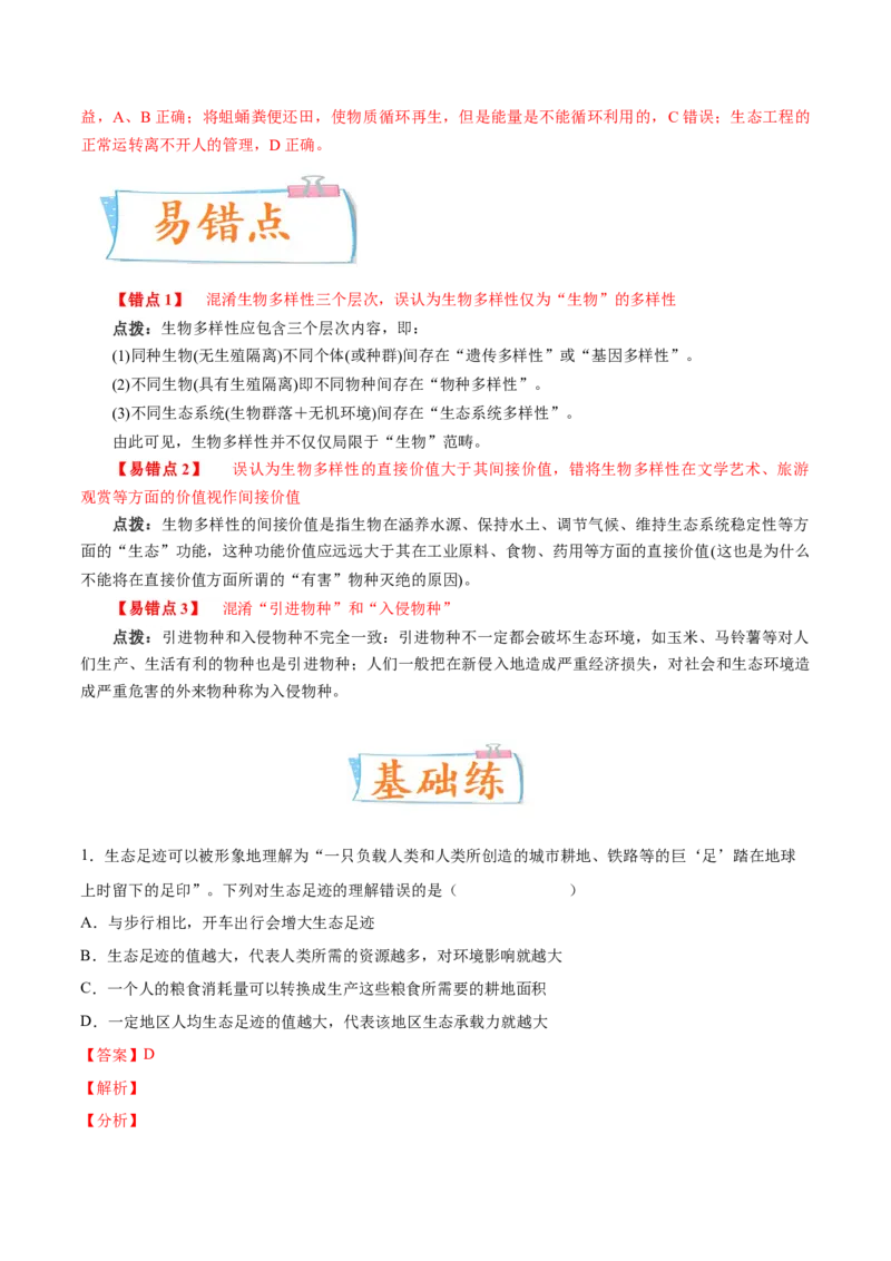 考向25人与环境-备战2023年高考生物一轮复习考点微专题（全国通用）（解析版）_通用版（老高考）复习资料_2023年复习资料_一轮复习_备战2023年高考生物一轮复习考点微专题（全国通用）