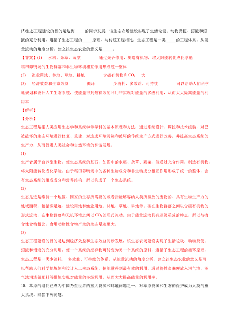 考向25人与环境-备战2023年高考生物一轮复习考点微专题（全国通用）（解析版）_通用版（老高考）复习资料_2023年复习资料_一轮复习_备战2023年高考生物一轮复习考点微专题（全国通用）