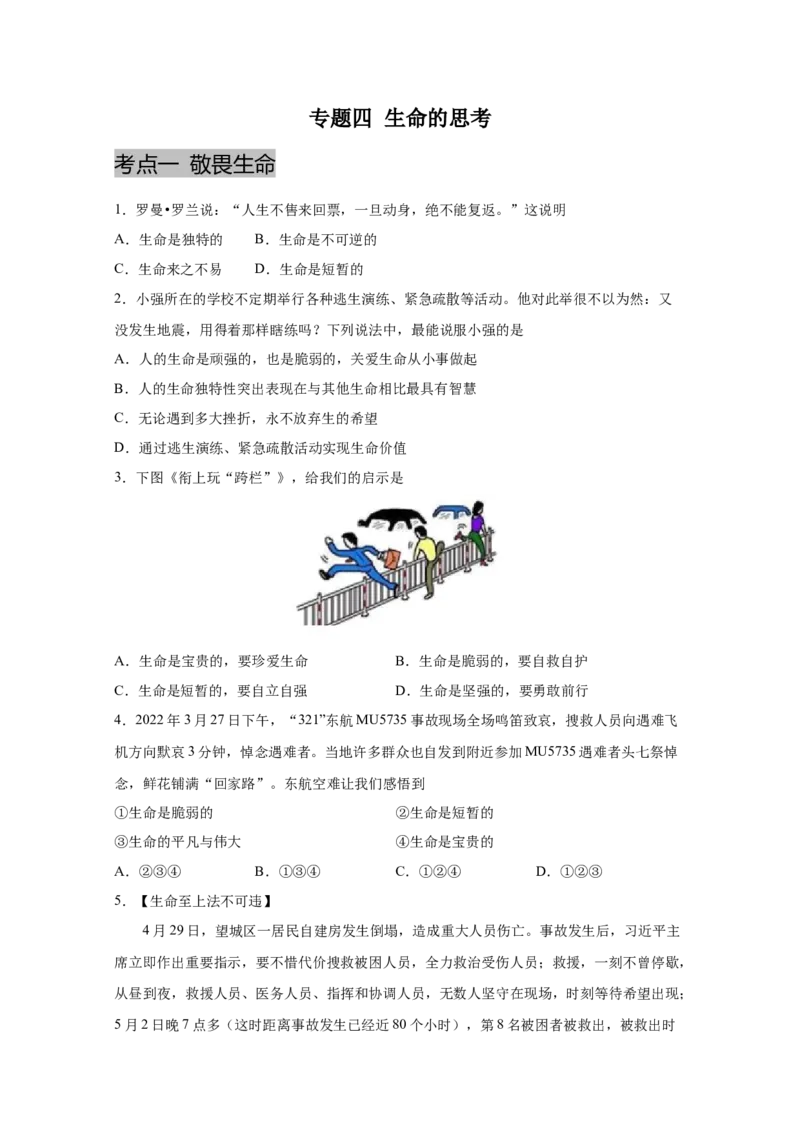 专题四生命的思考(原卷版)_9道法中考复习_2023年中考复习资料_一轮复习_抓重点2023年中考道德与法治一轮专题复习（部编版）